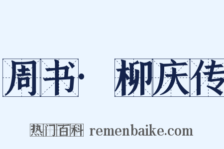 周书·柳庆传是什么意思的图片